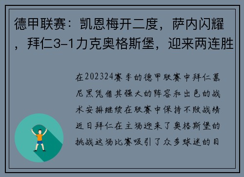 德甲联赛：凯恩梅开二度，萨内闪耀，拜仁3-1力克奥格斯堡，迎来两连胜