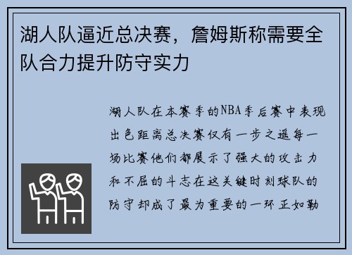 湖人队逼近总决赛，詹姆斯称需要全队合力提升防守实力