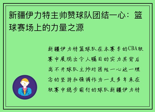 新疆伊力特主帅赞球队团结一心：篮球赛场上的力量之源