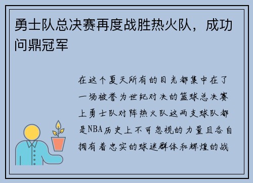 勇士队总决赛再度战胜热火队，成功问鼎冠军