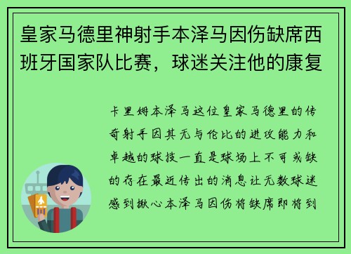 皇家马德里神射手本泽马因伤缺席西班牙国家队比赛，球迷关注他的康复进展
