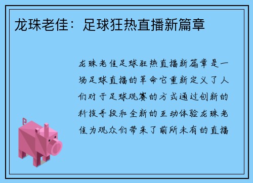 龙珠老佳：足球狂热直播新篇章