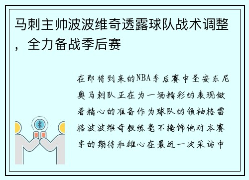 马刺主帅波波维奇透露球队战术调整，全力备战季后赛