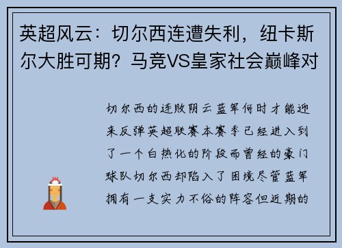 英超风云：切尔西连遭失利，纽卡斯尔大胜可期？马竞VS皇家社会巅峰对决
