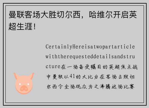 曼联客场大胜切尔西，哈维尔开启英超生涯！