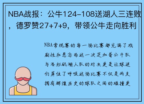 NBA战报：公牛124-108送湖人三连败，德罗赞27+7+9，带领公牛走向胜利