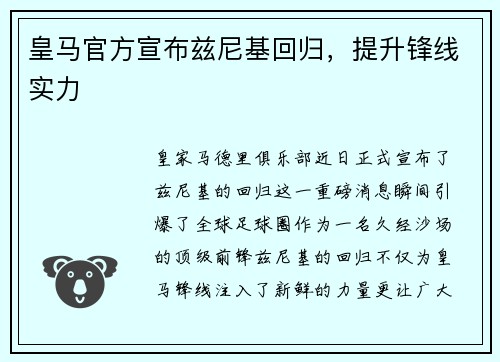 皇马官方宣布兹尼基回归，提升锋线实力