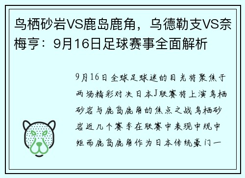 鸟栖砂岩VS鹿岛鹿角，乌德勒支VS奈梅亨：9月16日足球赛事全面解析