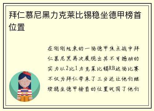 拜仁慕尼黑力克莱比锡稳坐德甲榜首位置