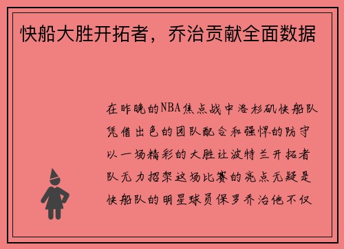 快船大胜开拓者，乔治贡献全面数据