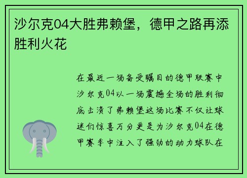 沙尔克04大胜弗赖堡，德甲之路再添胜利火花