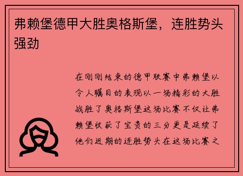 弗赖堡德甲大胜奥格斯堡，连胜势头强劲