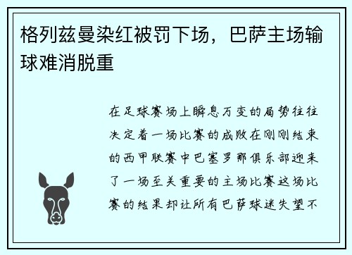 格列兹曼染红被罚下场，巴萨主场输球难消脱重