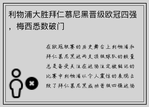 利物浦大胜拜仁慕尼黑晋级欧冠四强，梅西悉数破门