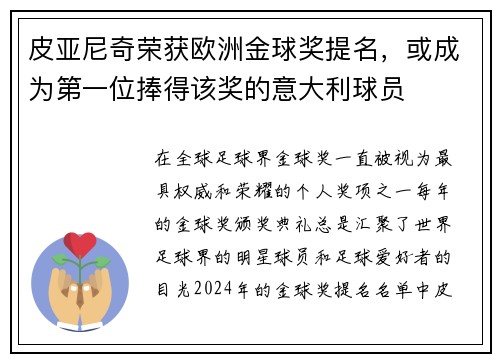 皮亚尼奇荣获欧洲金球奖提名，或成为第一位捧得该奖的意大利球员