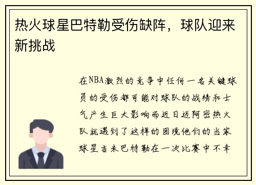 热火球星巴特勒受伤缺阵，球队迎来新挑战