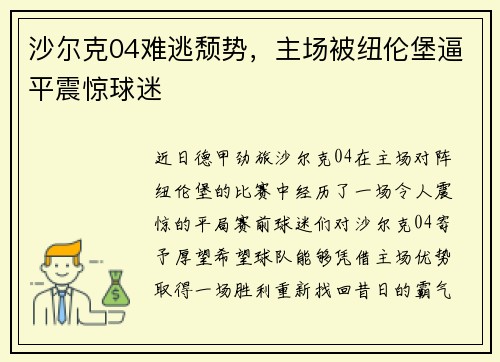 沙尔克04难逃颓势，主场被纽伦堡逼平震惊球迷