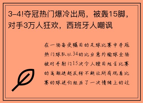 3-4!夺冠热门爆冷出局，被轰15脚，对手3万人狂欢，西班牙人嘲讽