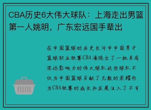 CBA历史6大伟大球队：上海走出男篮第一人姚明，广东宏远国手辈出