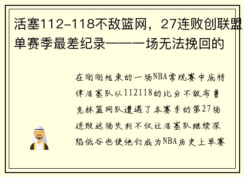 活塞112-118不敌篮网，27连败创联盟单赛季最差纪录——一场无法挽回的失败