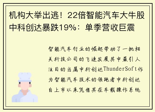 机构大举出逃！22倍智能汽车大牛股中科创达暴跌19%：单季营收巨震