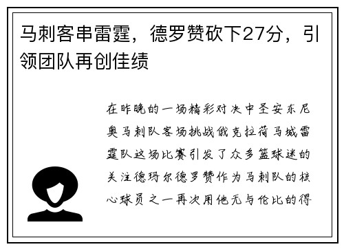 马刺客串雷霆，德罗赞砍下27分，引领团队再创佳绩