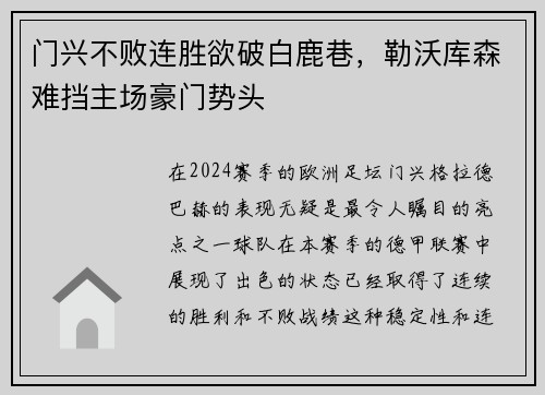 门兴不败连胜欲破白鹿巷，勒沃库森难挡主场豪门势头