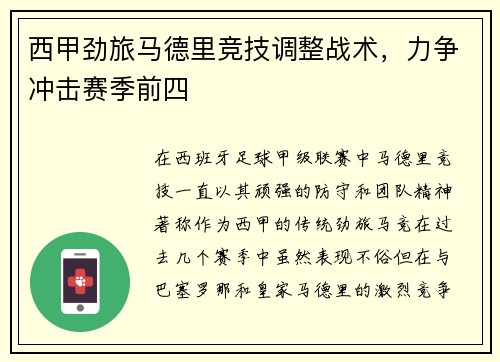 西甲劲旅马德里竞技调整战术，力争冲击赛季前四