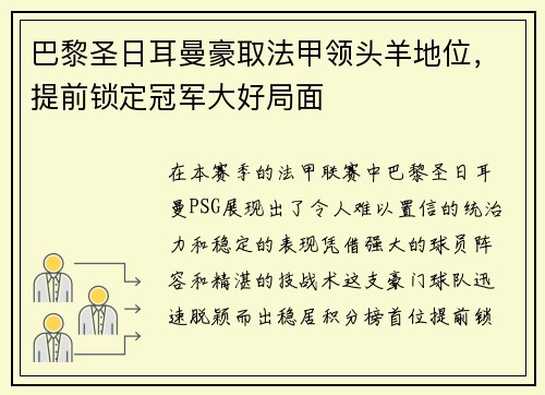 巴黎圣日耳曼豪取法甲领头羊地位，提前锁定冠军大好局面