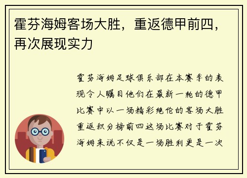 霍芬海姆客场大胜，重返德甲前四，再次展现实力
