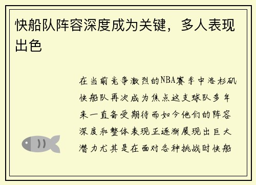快船队阵容深度成为关键，多人表现出色