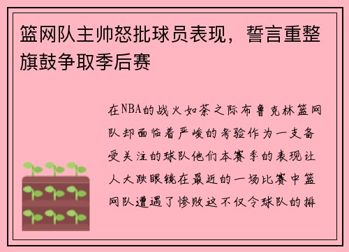 篮网队主帅怒批球员表现，誓言重整旗鼓争取季后赛