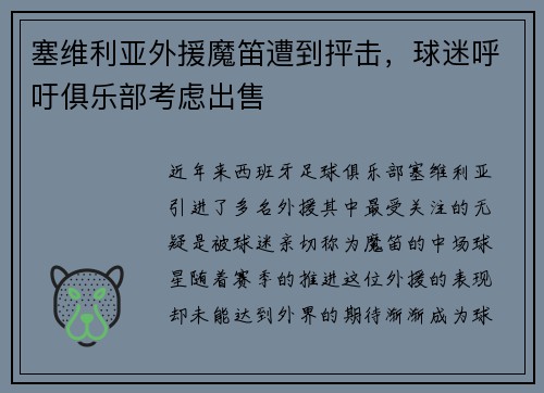 塞维利亚外援魔笛遭到抨击，球迷呼吁俱乐部考虑出售