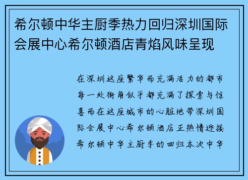 希尔顿中华主厨季热力回归深圳国际会展中心希尔顿酒店青焰风味呈现