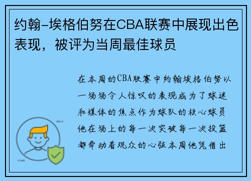 约翰-埃格伯努在CBA联赛中展现出色表现，被评为当周最佳球员
