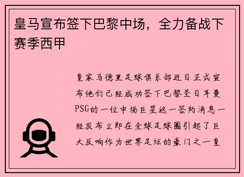 皇马宣布签下巴黎中场，全力备战下赛季西甲