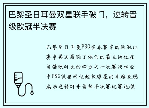 巴黎圣日耳曼双星联手破门，逆转晋级欧冠半决赛