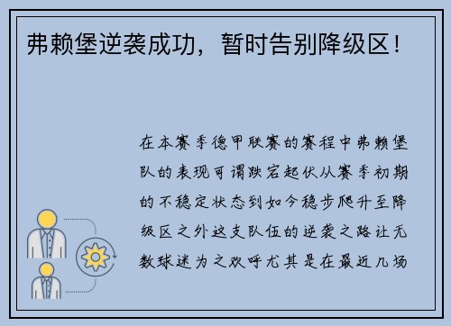 弗赖堡逆袭成功，暂时告别降级区！