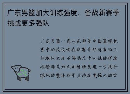 广东男篮加大训练强度，备战新赛季挑战更多强队