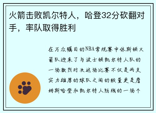 火箭击败凯尔特人，哈登32分砍翻对手，率队取得胜利
