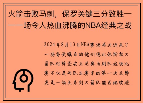 火箭击败马刺，保罗关键三分致胜——一场令人热血沸腾的NBA经典之战