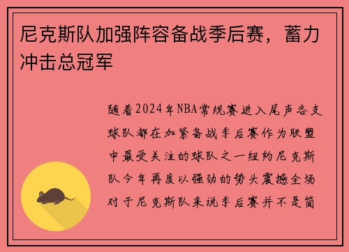 尼克斯队加强阵容备战季后赛，蓄力冲击总冠军