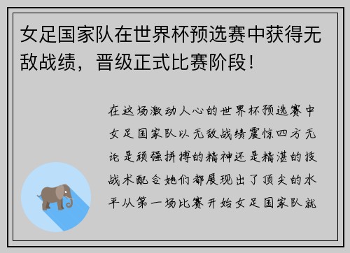 女足国家队在世界杯预选赛中获得无敌战绩，晋级正式比赛阶段！