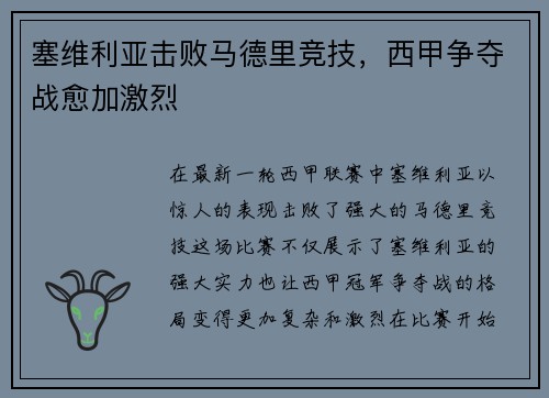 塞维利亚击败马德里竞技，西甲争夺战愈加激烈