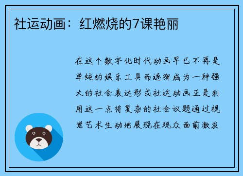 社运动画：红燃烧的7课艳丽