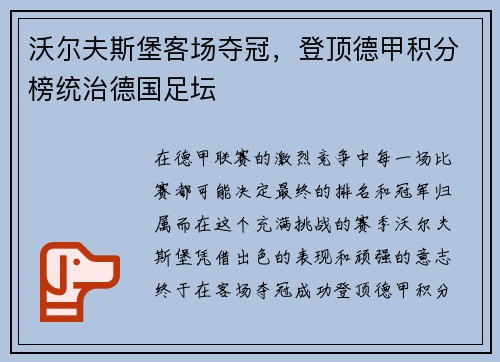 沃尔夫斯堡客场夺冠，登顶德甲积分榜统治德国足坛