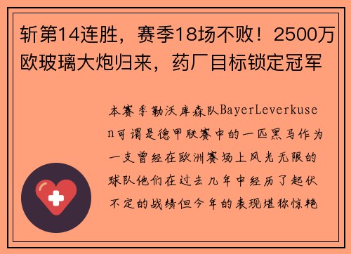 斩第14连胜，赛季18场不败！2500万欧玻璃大炮归来，药厂目标锁定冠军
