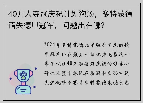 40万人夺冠庆祝计划泡汤，多特蒙德错失德甲冠军，问题出在哪？