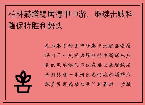 柏林赫塔稳居德甲中游，继续击败科隆保持胜利势头