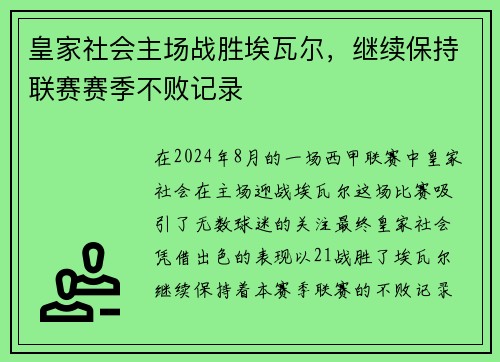 皇家社会主场战胜埃瓦尔，继续保持联赛赛季不败记录